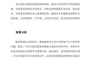 小学生篮球训练目标怎么写